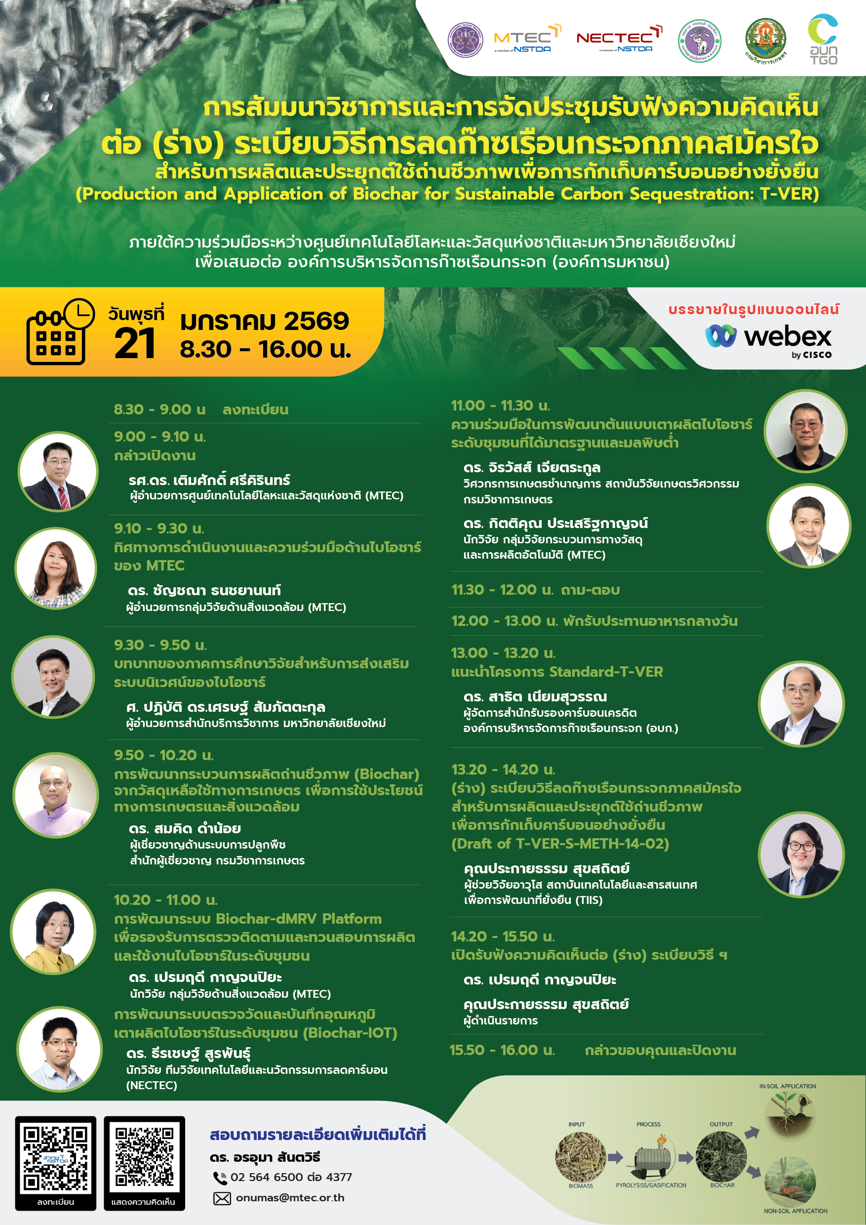 การสัมมนาวิชาการและการจัดประชุมรับฟังความคิดเห็นต่อ (ร่าง) ระเบียบวิธีการลดก๊าซเรือนกระจกภาคสมัครใจ สำหรับการผลิตและประยุกต์ใช้ถ่านชีวภาพเพื่อการกักเก็บคาร์บอนอย่างยั่งยืน