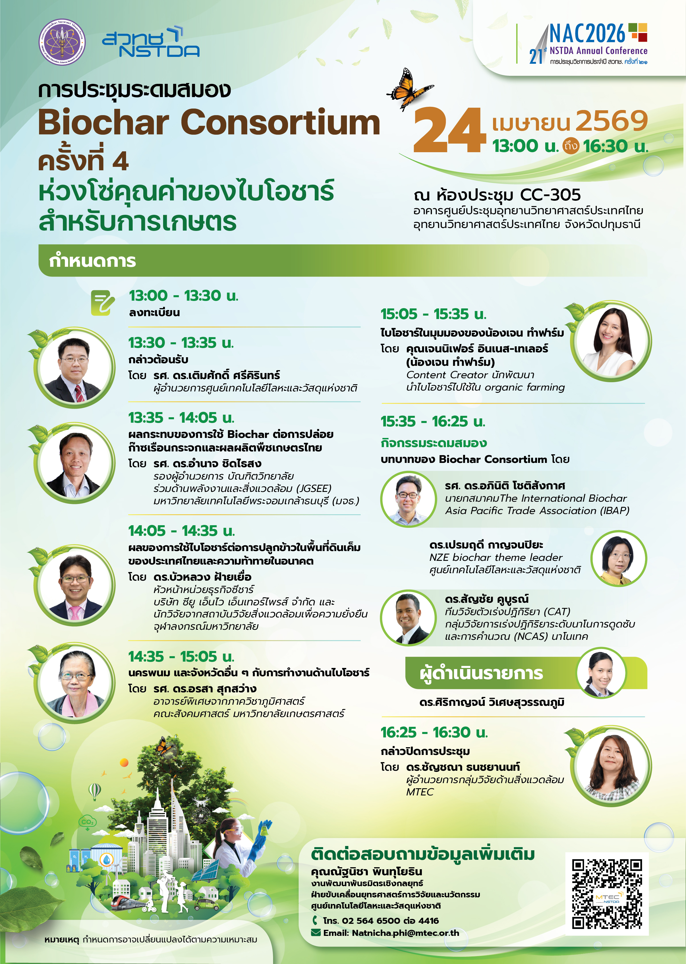 การประชุมระดมสมอง Biochar Consortium ครั้งที่ 4